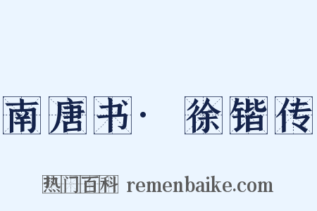 南唐书·徐锴传是什么意思的图片